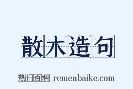 散木造句是什么意思的图片
